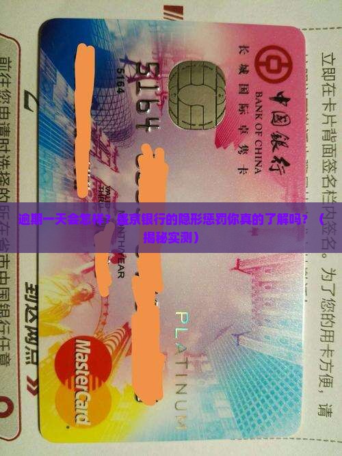 盛京银行逾期一天会有什么后果