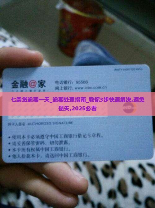 七条贷逾期一天
