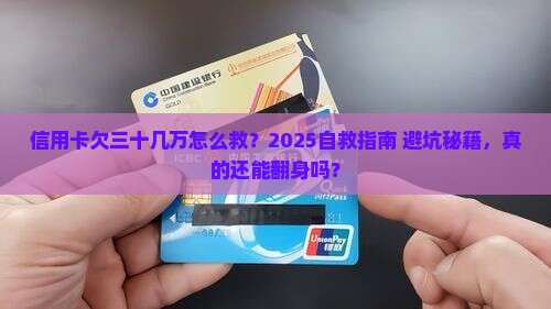 信用卡欠三十几万自救方法