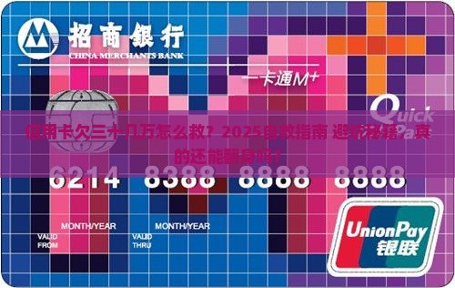 信用卡欠三十几万自救方法