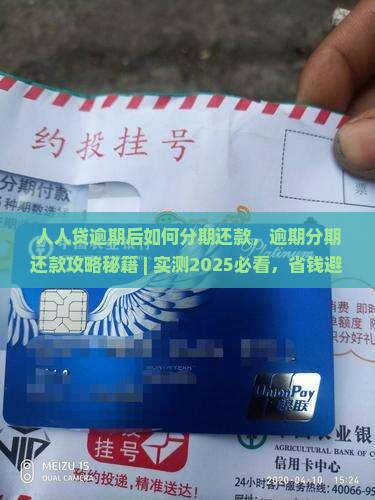人人贷逾期后如何分期还款
