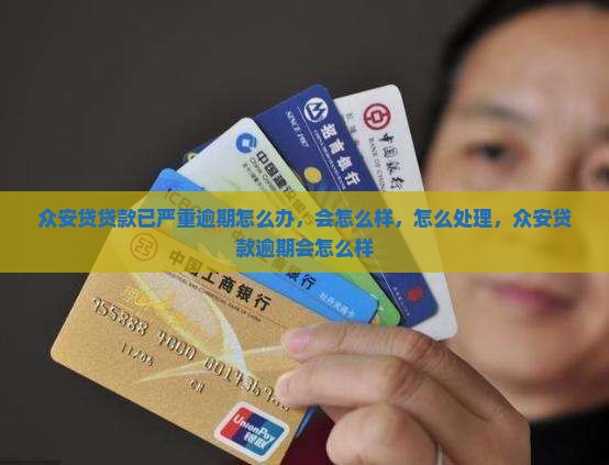 众安贷贷款已严重逾期