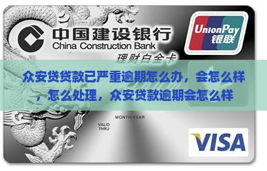 众安贷贷款已严重逾期