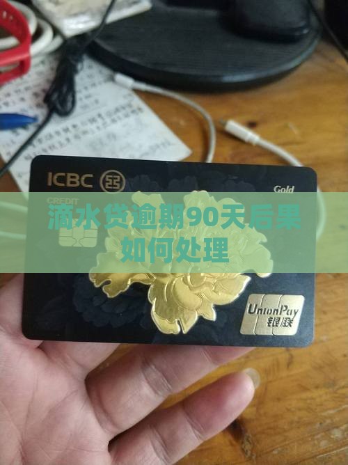 滴水贷逾期90天后果如何处理