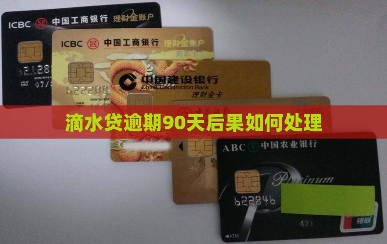 滴水贷逾期90天后果如何处理