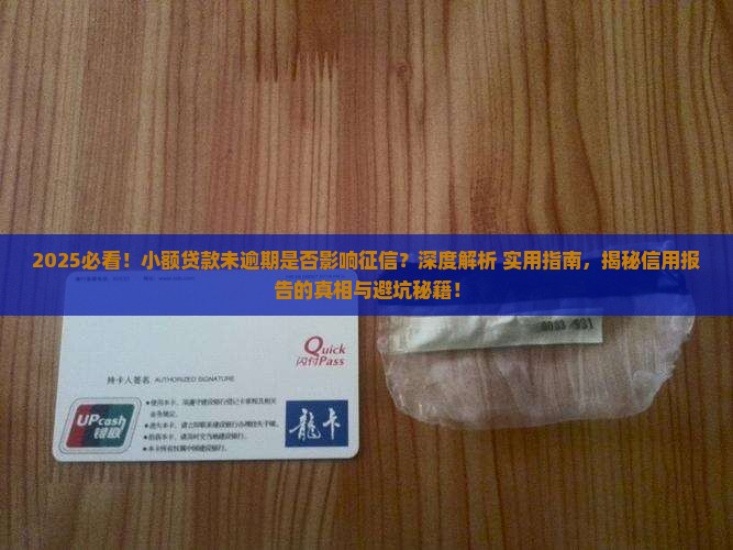 小额贷款未逾期影响征信吗