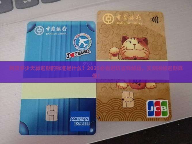 网贷多少天算逾期的标准是什么