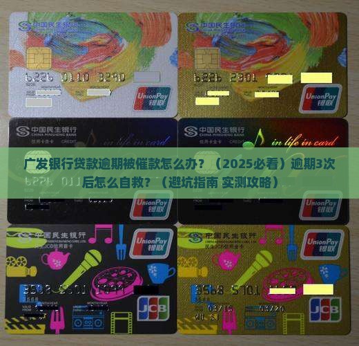 广发银行贷款逾期催款应该怎么处理