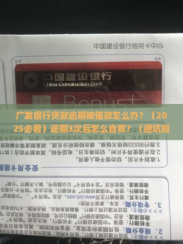 广发银行贷款逾期催款应该怎么处理