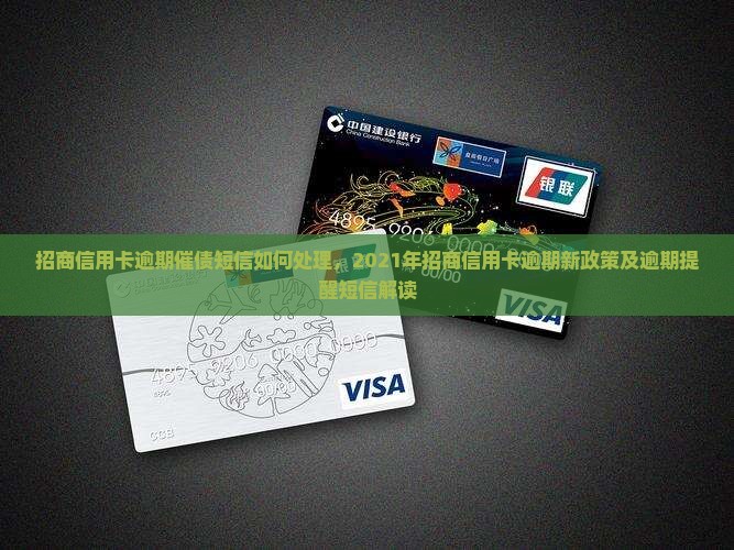 招商信用卡逾期催债短信如何处理
