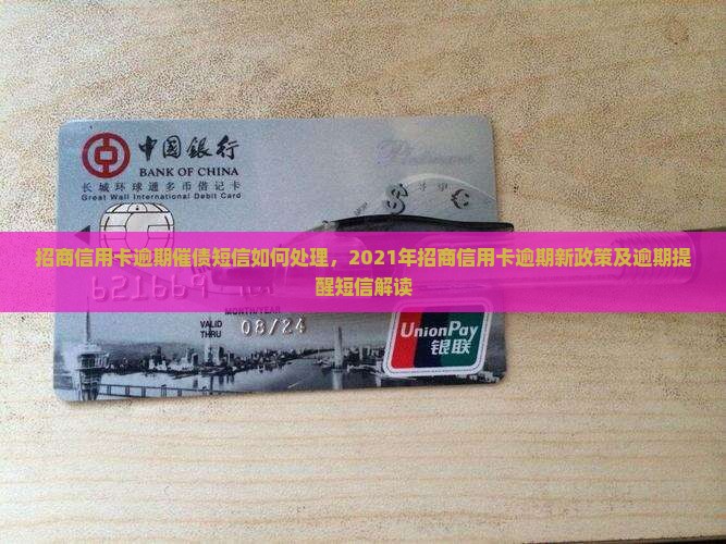 招商信用卡逾期催债短信如何处理
