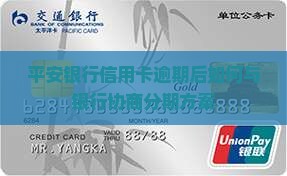 平安银行信用卡逾期了后续分期