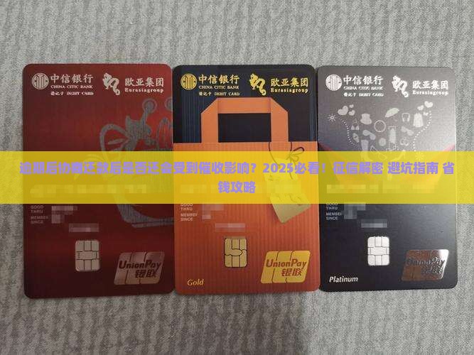 逾期后协商还款后是否还会受到催收影响