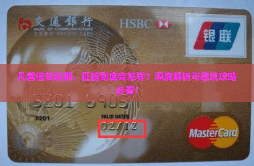 凡普信贷逾期会对个人征信产生什么影响