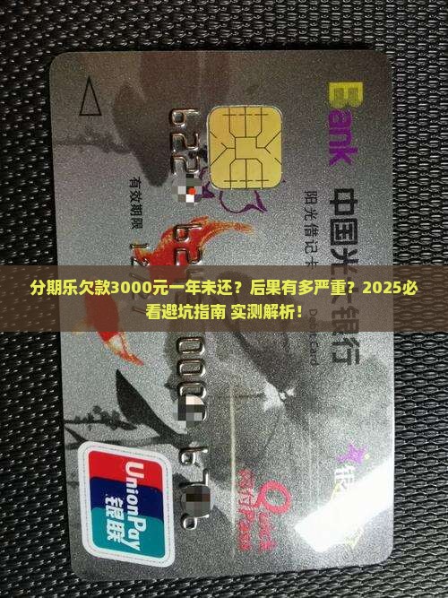 分期乐3000块一年没还会怎样