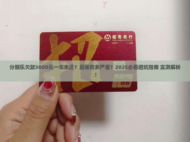 分期乐3000块一年没还会怎样