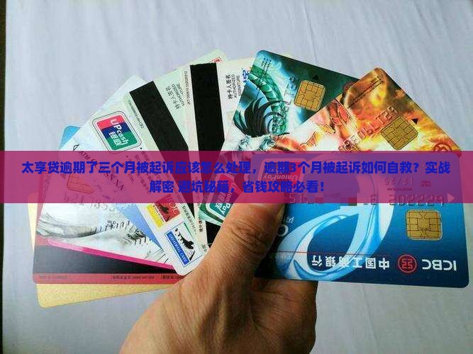 太享贷逾期了三个月被起诉应该怎么处理