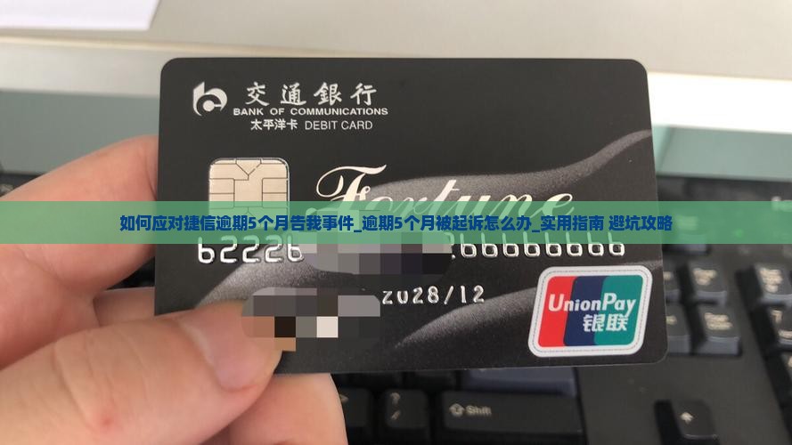 如何应对捷信逾期5个月告我事件