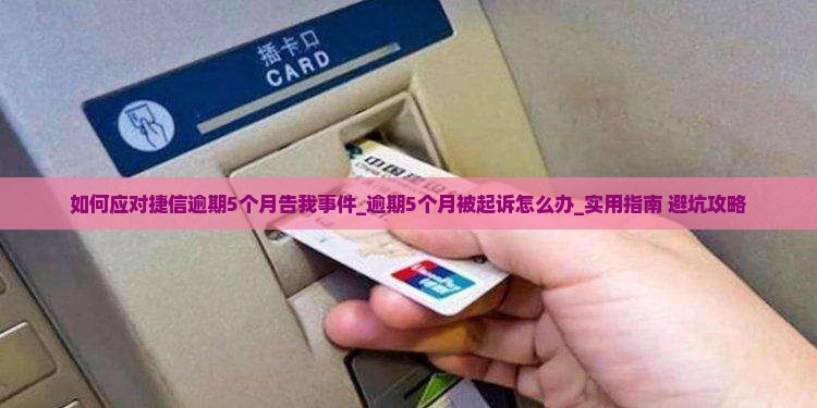 如何应对捷信逾期5个月告我事件