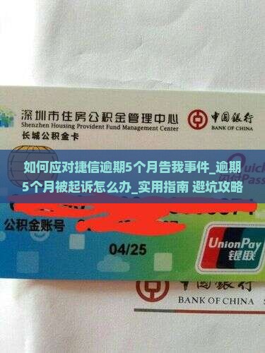 如何应对捷信逾期5个月告我事件