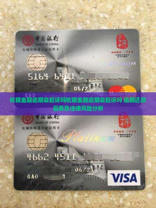 杭银金融逾期会起诉吗杭银金融逾期会起诉吗