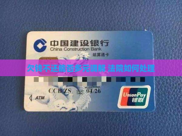 欠钱不还能多元调解吗法院如何处理