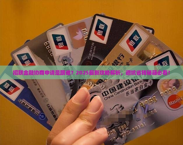 招联金融协商申请是跟谁