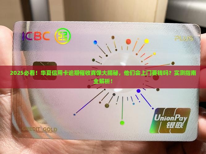 华夏信用卡逾期催收是否会上门来要钱