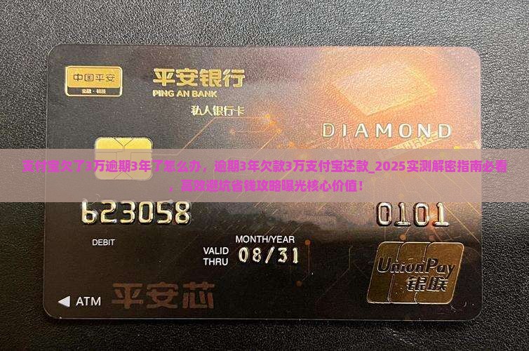 支付宝欠了3万逾期3年了怎么办