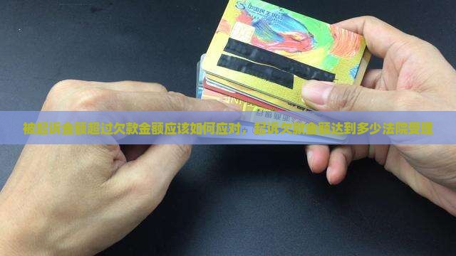 被起诉金额超过欠款金额应该如何应对