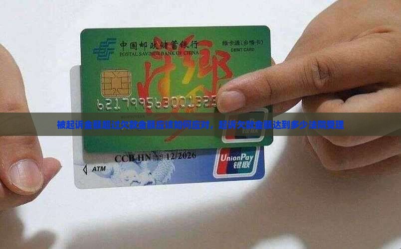 被起诉金额超过欠款金额应该如何应对