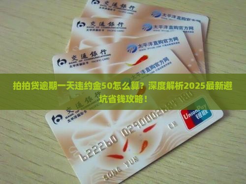 拍拍贷逾期一天违约金50怎么算