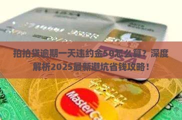 拍拍贷逾期一天违约金50怎么算