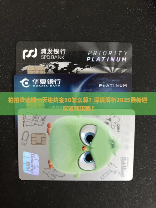 拍拍贷逾期一天违约金50怎么算