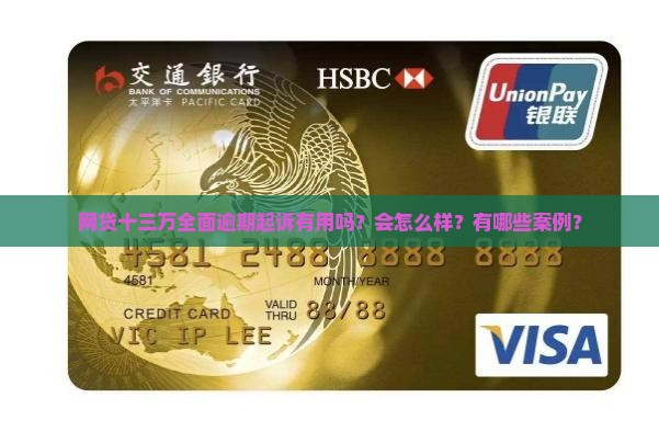 网贷十三万全面逾期起诉