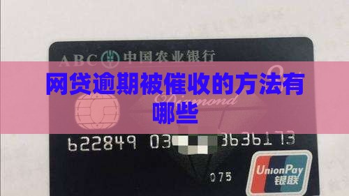 网贷逾期被催收的方法有哪些