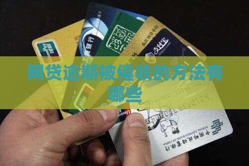 网贷逾期被催收的方法有哪些