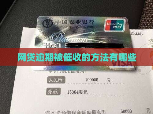 网贷逾期被催收的方法有哪些