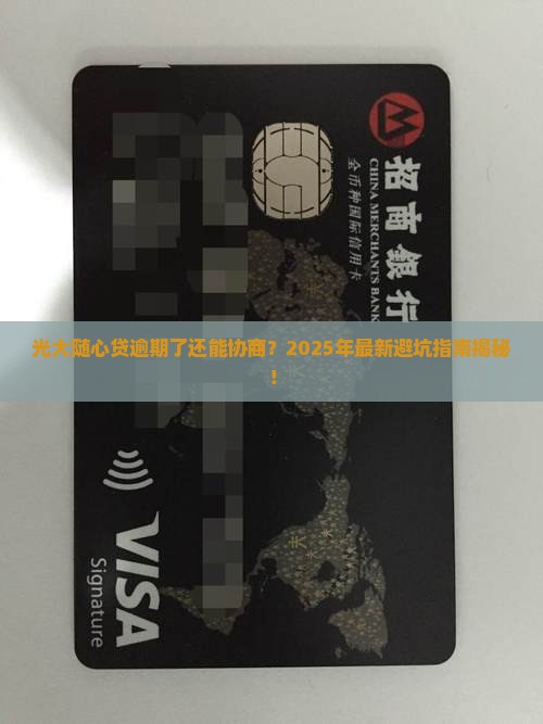 光大随心贷逾期可以协商吗