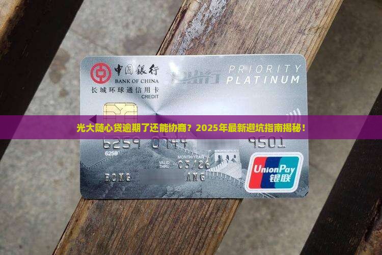 光大随心贷逾期可以协商吗