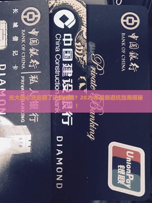 光大随心贷逾期可以协商吗