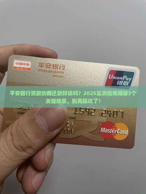 平安银行贷款协商还款好谈吗