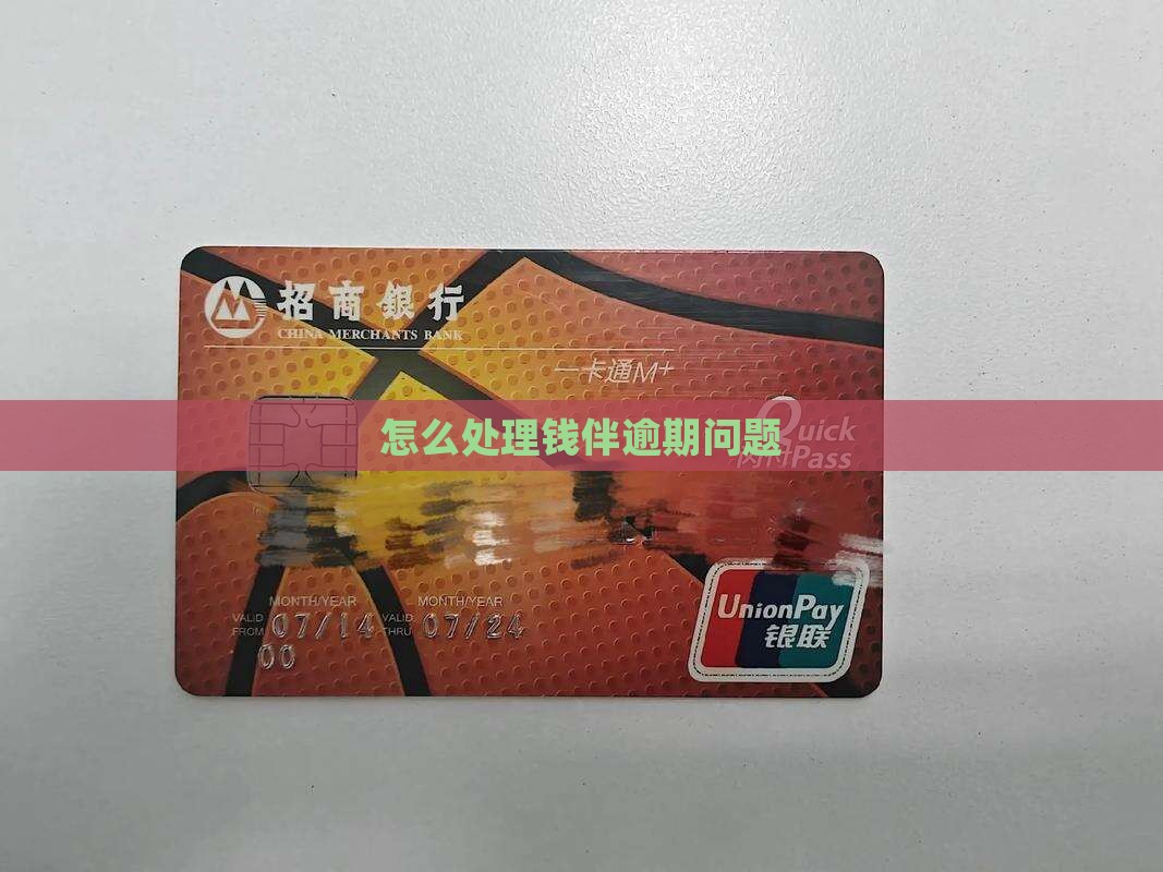 钱拌逾期了怎么办