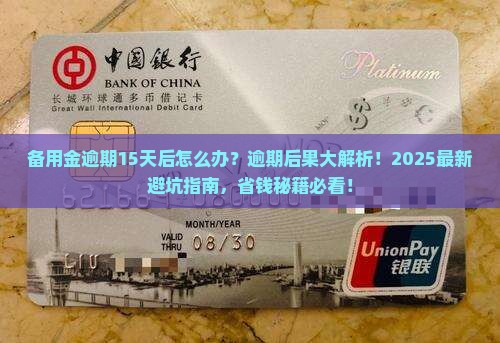 备用金逾期15天后怎么办逾期后会有什么后果