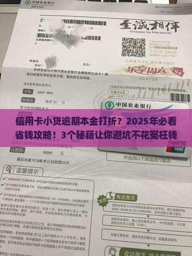 信用卡小贷逾期本金可打折吗