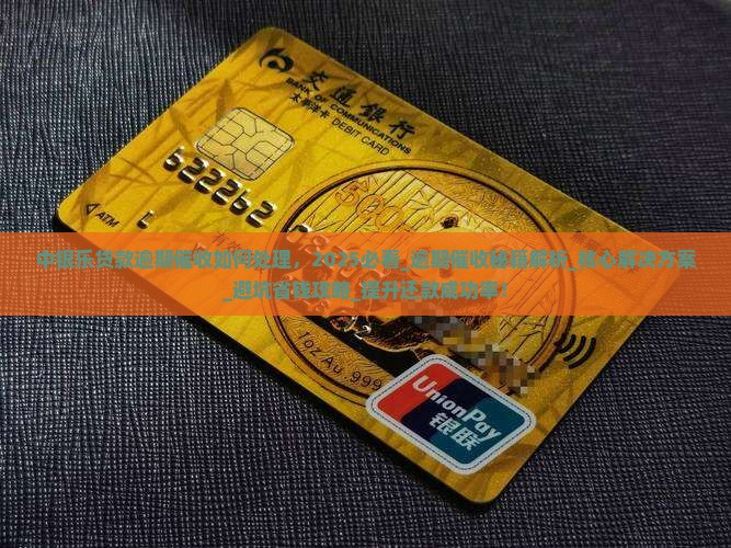 中银乐贷款逾期催收如何处理