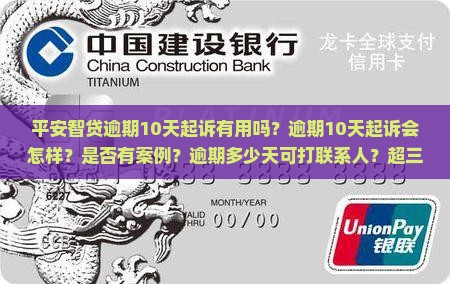 平安智贷逾期10天起诉