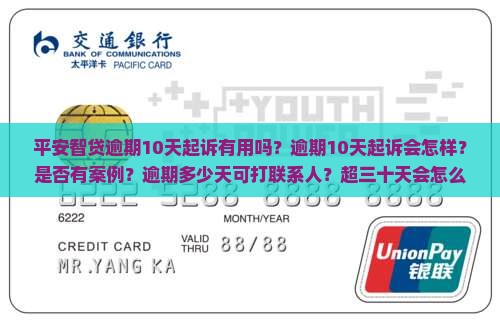 平安智贷逾期10天起诉