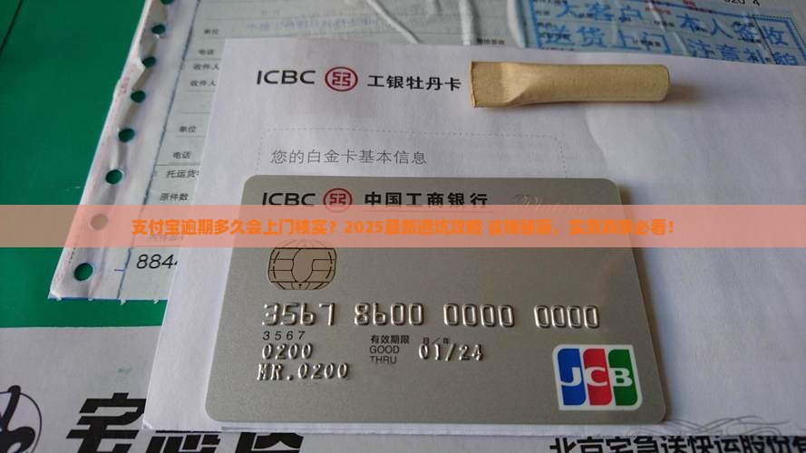 支付宝逾期多久上门核实需注意哪些事项