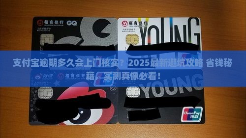 支付宝逾期多久上门核实需注意哪些事项